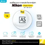 (Stock) Nikon Single Vision Stock Lens เลนส์สายตาชั้นเดียว สำหรับใช้งานในชีวิตประจำวัน กรองแสงสีฟ้า เลนส์บางเบา ทนทาน - Image 3