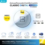 (RX) Nikon Classic Digital เลนส์โปรเกรสซีฟ ไร้รอยต่อ สำหรับใช้งานหน้าจอดิจิทัล