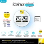 (RX) Nikon E-Life PRO เลนส์เฉพาะทาง Office Lens สำหรับใช้ในระยะจอคอมฯ โต๊ะทำงาน ห้องทำงาน
