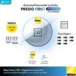 (RX) Nikon Presio First เลนส์โปรเกรสซีฟ รุ่นเริ่มต้น สำหรับผู้ที่มีสายตายาวตามอายุ