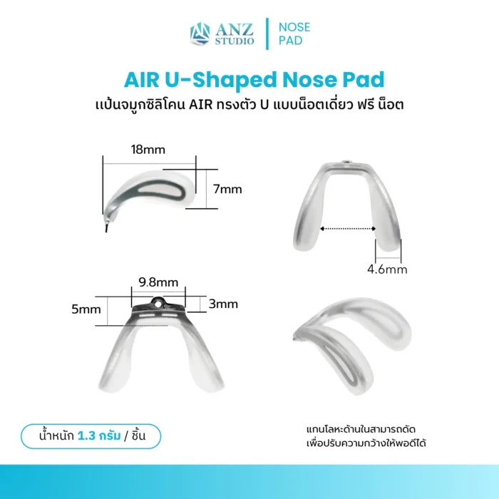 แป้นจมูกซิลิโคน AIR ทรง U แบบน็อตเดี่ยว สำหรับแว่นตา ปรับความกว้างได้ พร้อมสกรู - Image 3