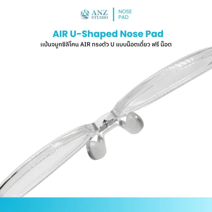 แป้นจมูกซิลิโคน AIR ทรง U แบบน็อตเดี่ยว สำหรับแว่นตา ปรับความกว้างได้ พร้อมสกรู - Image 4