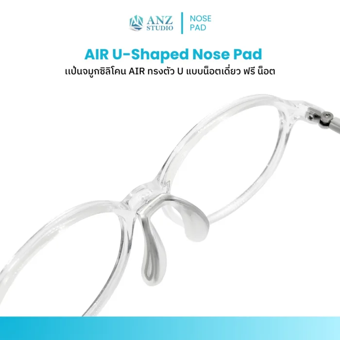 แป้นจมูกซิลิโคน AIR ทรง U แบบน็อตเดี่ยว สำหรับแว่นตา ปรับความกว้างได้ พร้อมสกรู - Image 5