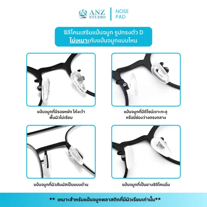 ซิลิโคนเสริมรองจมูกแว่นตา ทรง D รุ่นผิว 3D กันลื่น มี 2 สีให้เลือก แป้นจมูกแว่นตา แป้นรองจมูกมีกาวในตัว - Image 5