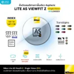 (RX) Nikon Lite AS Viewfit Z เลนส์สายตาชั้นเดียว Aspheric Lenses