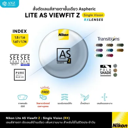 (RX) Nikon Lite AS Viewfit Z เลนส์สายตาชั้นเดียว Aspheric Lenses