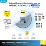 (RX) Nikon Presio Advance Z เลนส์โปรเกรสซีฟ มองชัดทุกระยะ เลนส์ไร้รอยต่อ