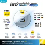 (RX) Nikon Presio Power Z เลนส์โปรเกรสซีฟ มองชัดทุกระยะ ปรับตัวง่าย ใส่สบายตา