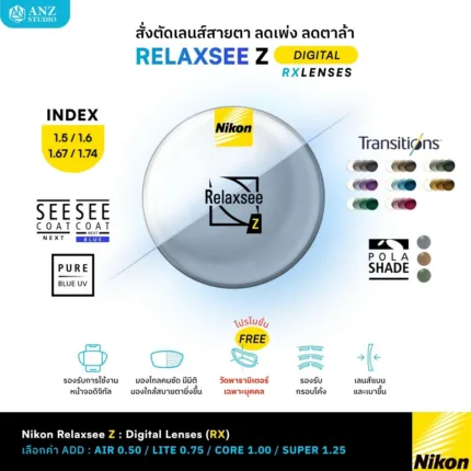 (RX) Nikon RelaxSee Z เลนส์สายตาดิจิทัล ช่วยลดเพ่ง ลดอาการตาล้าจากการมองระยะใกล้