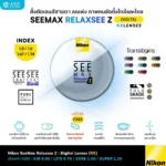 (RX) Nikon SeeMax RelaxSee Z เลนส์สายตาชั้นเดียว ช่วยลดเพ่งและผ่อนคลายในระยะใกล้ และให้ภาพคมชัดสูงสุดในระยะไกล