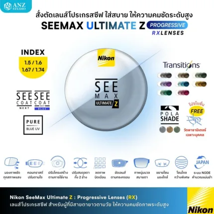 (RX) Nikon SeeMax Ultimate Z เลนส์โปรเกรสซีฟ มองชัดทุกระยะ ปรับตัวง่าย ใส่สบาย ให้ความคมชัดระดับสูง