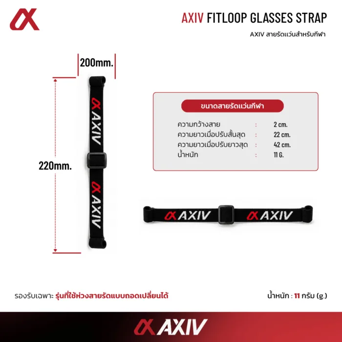สายรัดแว่นกีฬา AXIV รุ่น FITLOOP ผ้า Nylon ยืดหยุ่น ปรับความยาวได้ ช่วยเพิ่มความกระชับขณะสวมแว่นเล่นกีฬา - Image 5