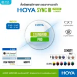 (RX) HOYA SYNC III เลนส์สายตา ลดอาการตาล้า Phone Lenses ลดเพ่ง Power Boost