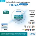 (RX) HOYA Single Vision Lenses ADVANCE เลนส์สายตาชั้นเดียว Double Aspheric มีให้เลือก 2 รุ่น สำหรับการมองเห็นในชีวิตประจำวัน
